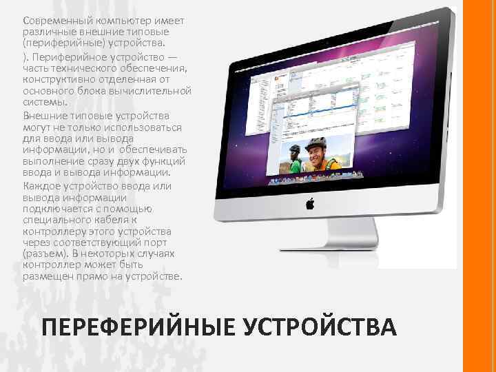 Современный компьютер имеет различные внешние типовые (периферийные) устройства. ). Периферийное устройство — часть технического
