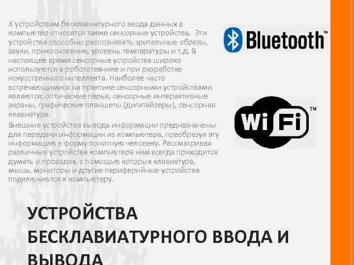 К устройствам бесклавиатурного ввода данных в компьютер относятся также сенсорные устройства. Эти устройства способны