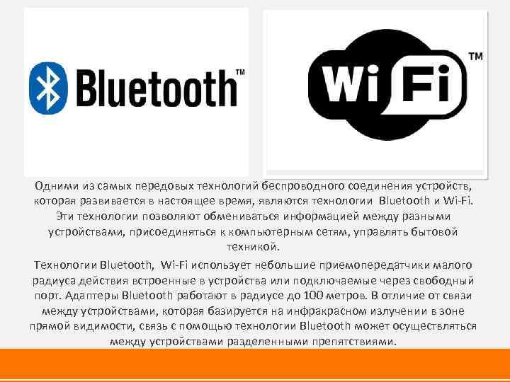 Одними из самых передовых технологий беспроводного соединения устройств, которая развивается в настоящее время, являются