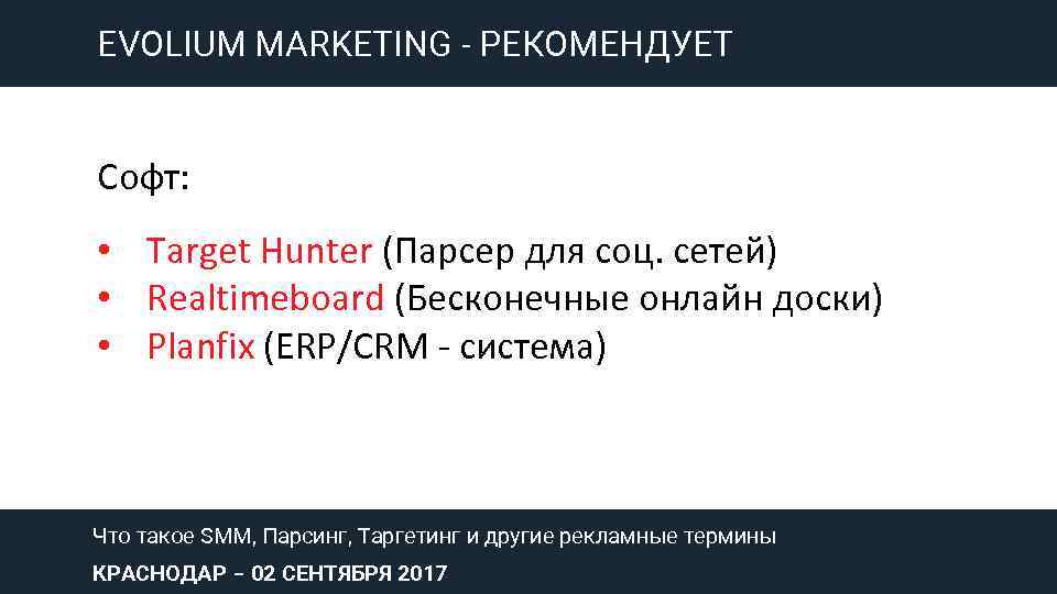 EVOLIUM MARKETING - РЕКОМЕНДУЕТ Софт: • Target Hunter (Парсер для соц. сетей) • Realtimeboard