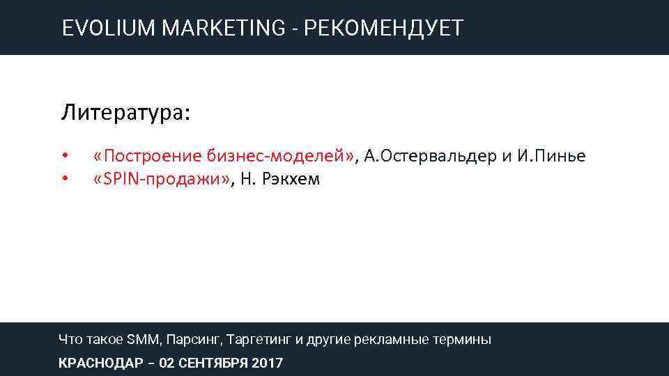 EVOLIUM MARKETING - РЕКОМЕНДУЕТ Литература: • • «Построение бизнес-моделей» , А. Остервальдер и И.