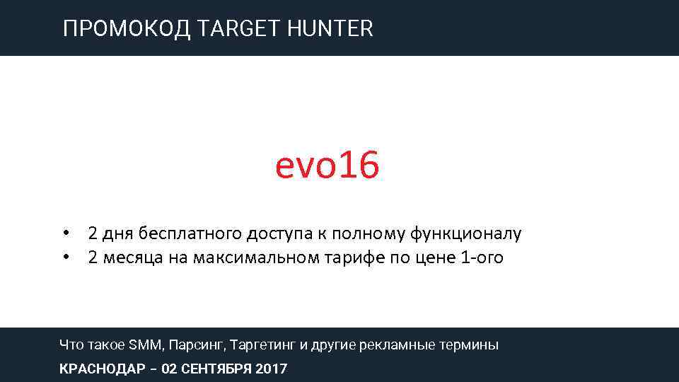 ПРОМОКОД TARGET HUNTER evo 16 • 2 дня бесплатного доступа к полному функционалу •