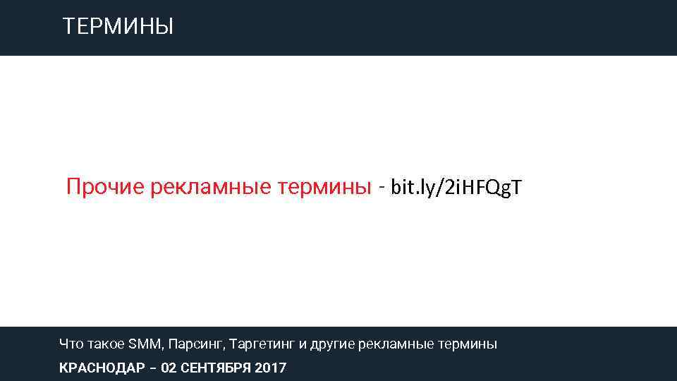 ТЕРМИНЫ Прочие рекламные термины - bit. ly/2 i. HFQg. T Что такое SMM, Парсинг,