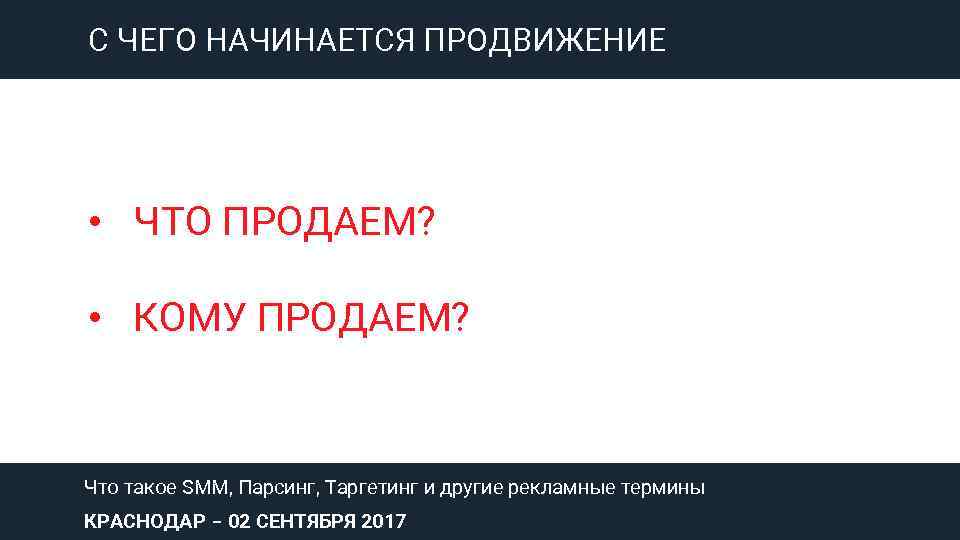 С ЧЕГО НАЧИНАЕТСЯ ПРОДВИЖЕНИЕ • ЧТО ПРОДАЕМ? • КОМУ ПРОДАЕМ? Что такое SMM, Парсинг,