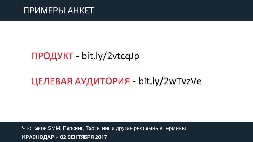 ПРИМЕРЫ АНКЕТ ПРОДУКТ - bit. ly/2 vtcq. Jp ЦЕЛЕВАЯ АУДИТОРИЯ - bit. ly/2 w.