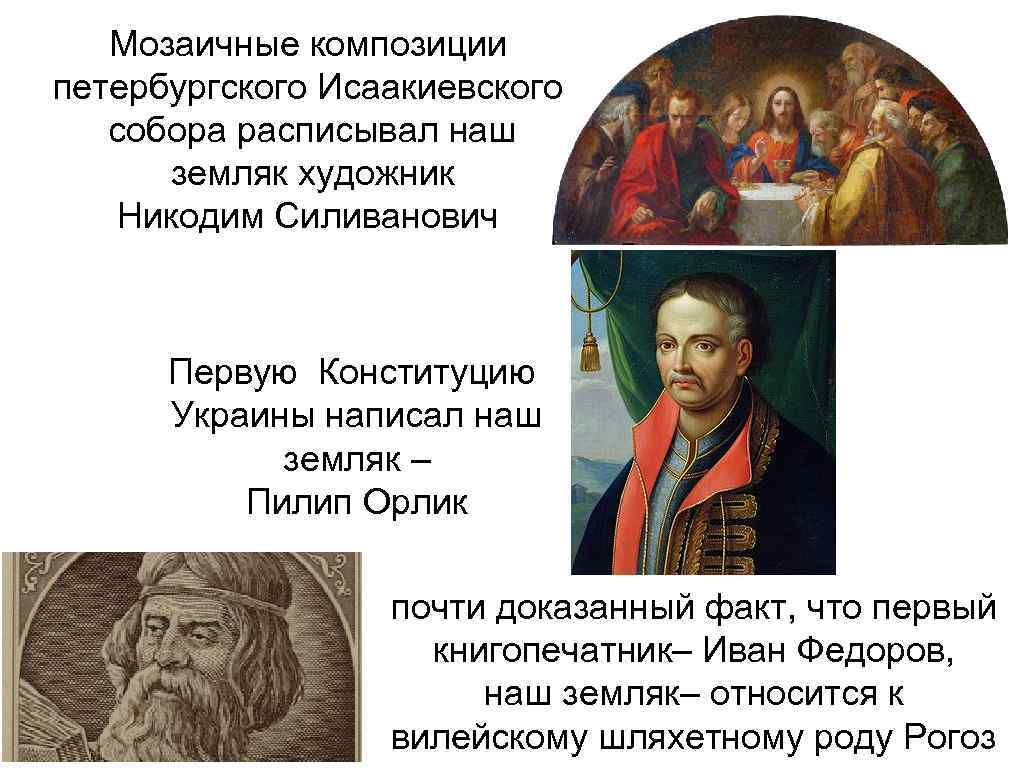 Мозаичные композиции петербургского Исаакиевского собора расписывал наш земляк художник Никодим Силиванович Первую Конституцию Украины