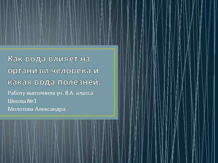 Как вода влияет на организм человека и какая вода полезней. Работу выполнила уч. 8.