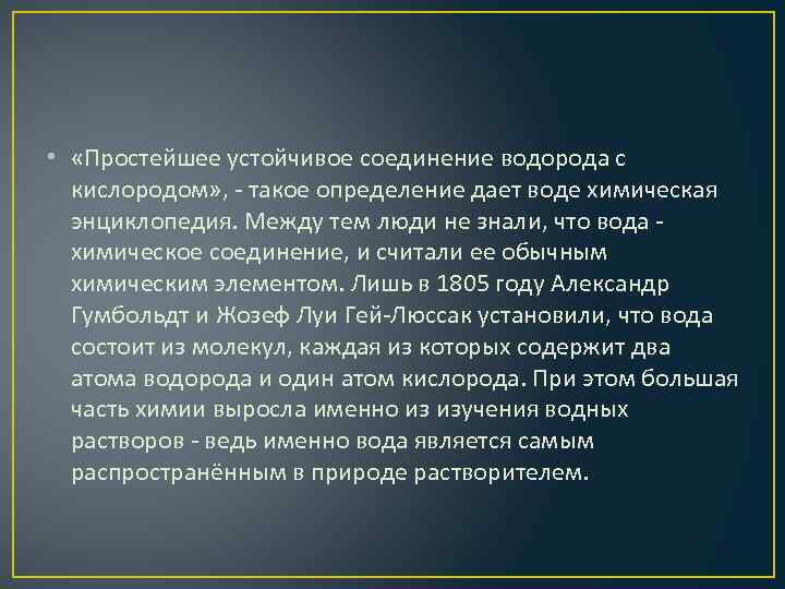  • «Простейшее устойчивое соединение водорода с кислородом» , такое определение дает воде химическая