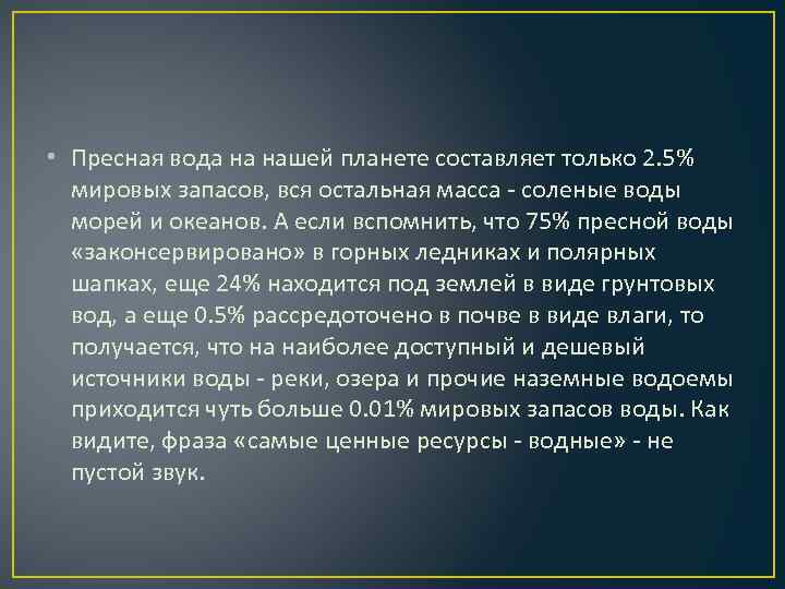  • Пресная вода на нашей планете составляет только 2. 5% мировых запасов, вся