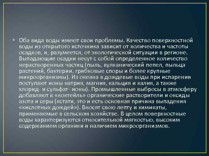  • Оба вида воды имеют свои проблемы. Качество поверхностной воды из открытого источника