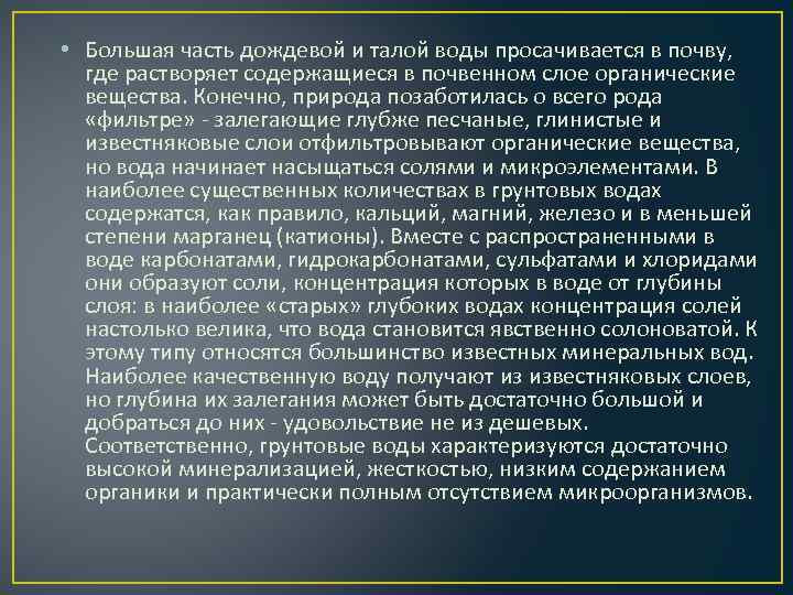  • Большая часть дождевой и талой воды просачивается в почву, где растворяет содержащиеся
