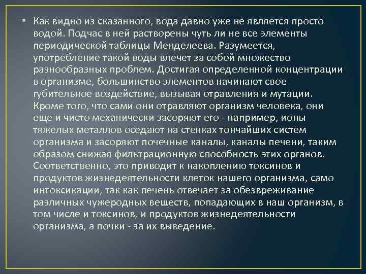  • Как видно из сказанного, вода давно уже не является просто водой. Подчас