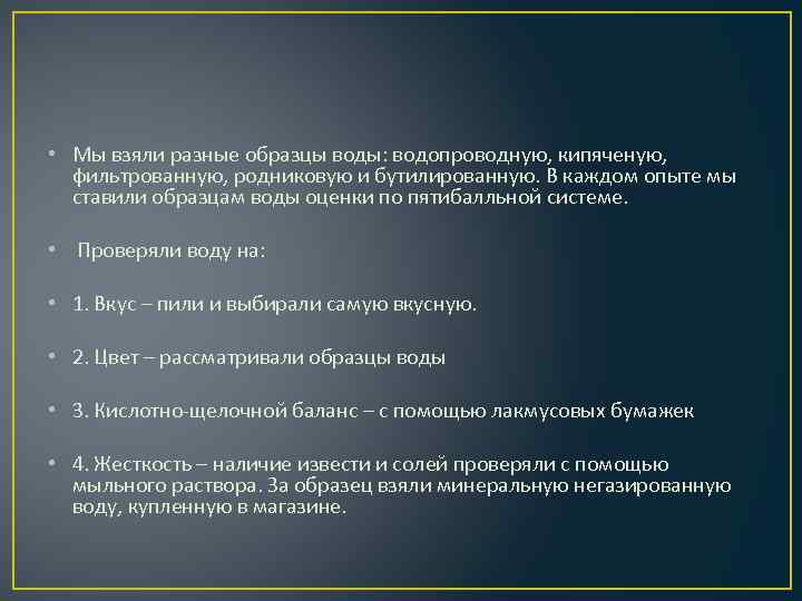  • Мы взяли разные образцы воды: водопроводную, кипяченую, фильтрованную, родниковую и бутилированную. В