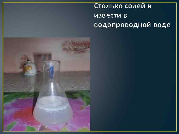 Столько солей и извести в водопроводной воде 