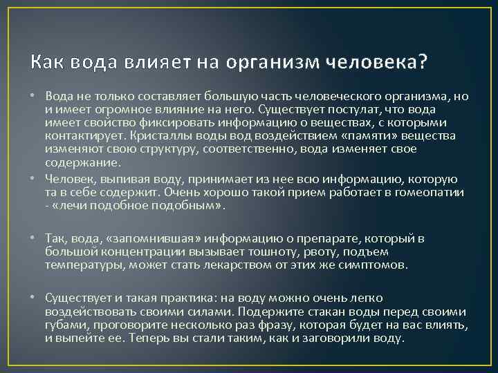 Как действует вода. Влияние воды на организм человека.