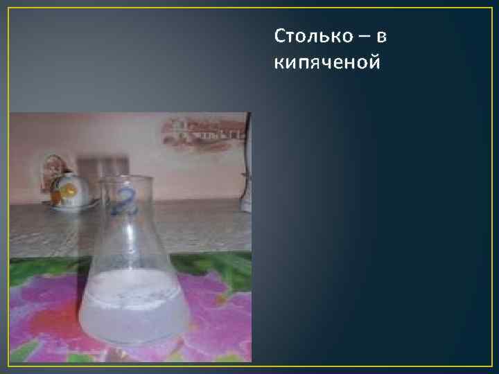 Столько – в кипяченой 