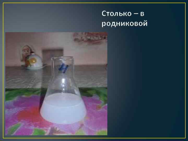 Столько – в родниковой 