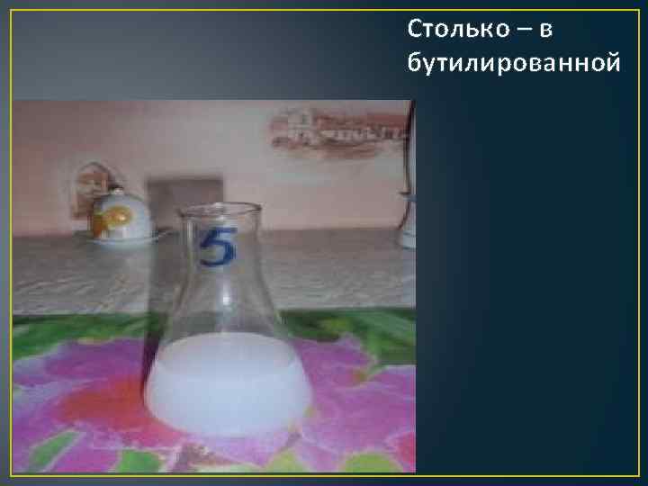 Столько – в бутилированной 