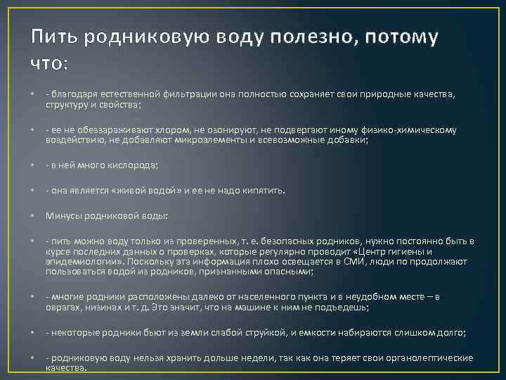 Пить родниковую воду полезно, потому что: • благодаря естественной фильтрации она полностью сохраняет свои