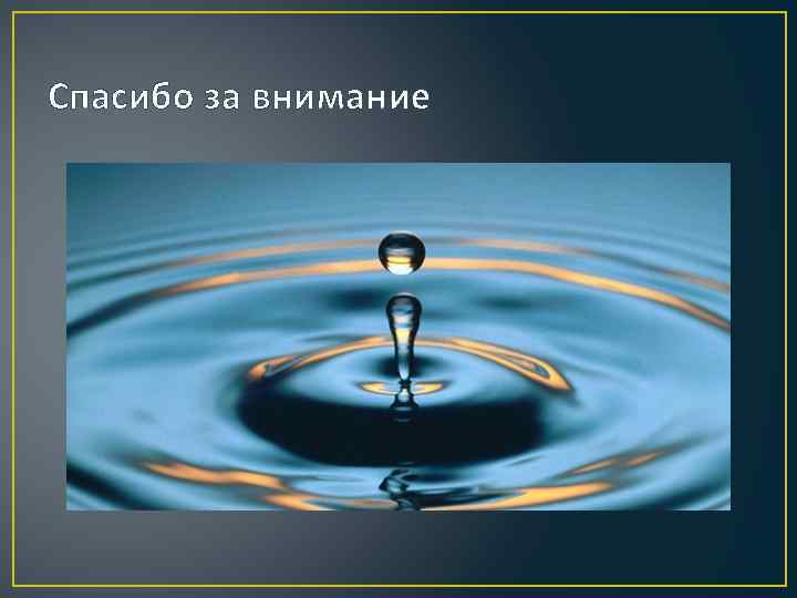 Спасибо за внимание 