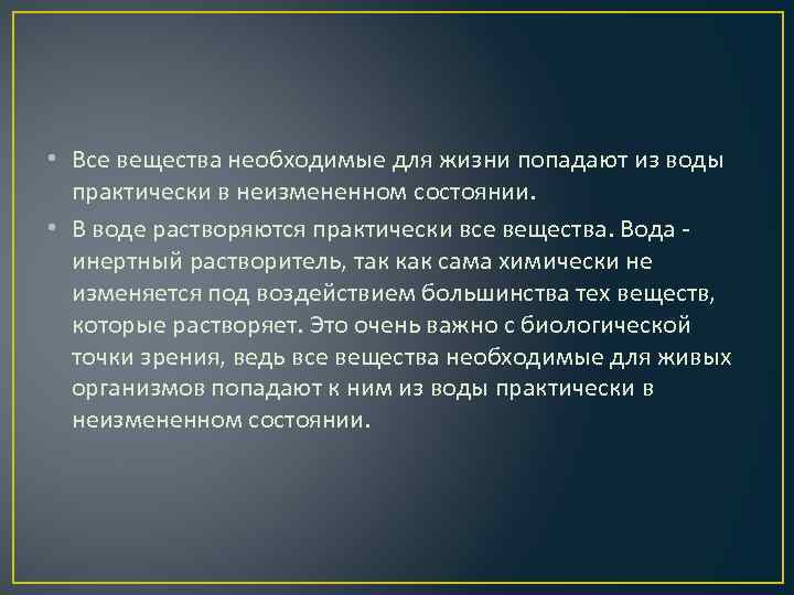  • Все вещества необходимые для жизни попадают из воды практически в неизмененном состоянии.