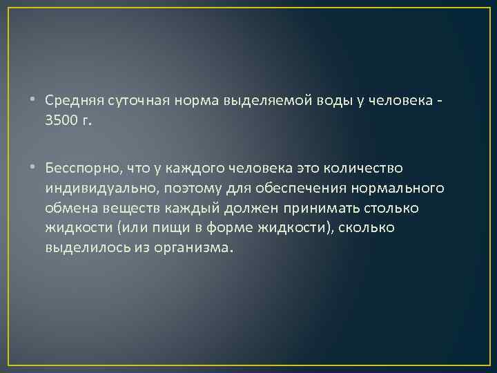  • Средняя суточная норма выделяемой воды у человека 3500 г. • Бесспорно, что
