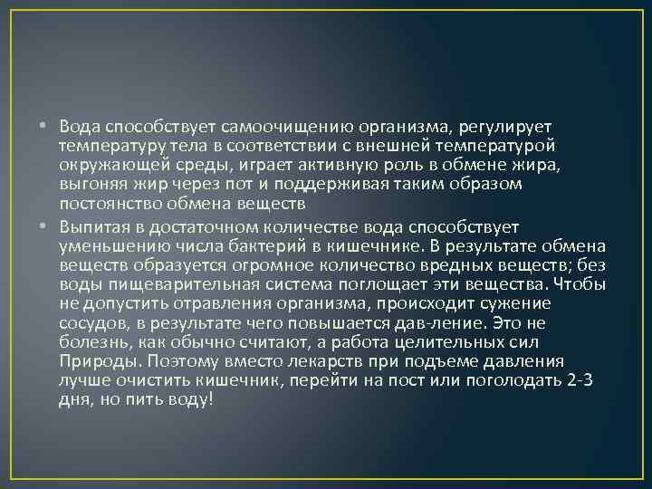  • Вода способствует самоочищению организма, регулирует температуру тела в соответствии с внешней температурой