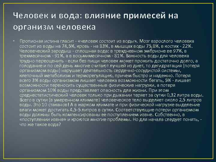 Как вода влияет на организм человека проект