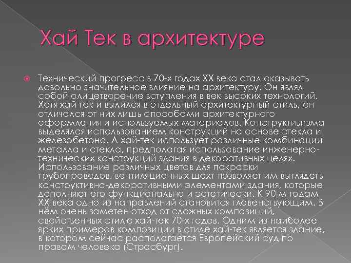 Хай Тек в архитектуре Технический прогресс в 70 -х годах XX века стал оказывать