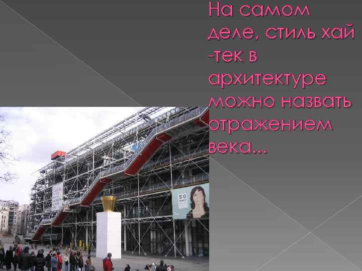 На самом деле, стиль хай -тек в архитектуре можно назвать отражением века. . .