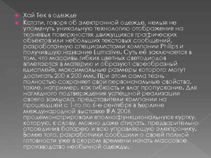  Хай Тек в одежде Кстати, говоря об электронной одежде, нельзя не упомянуть уникальную
