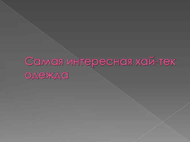Самая интересная хай-тек одежда 