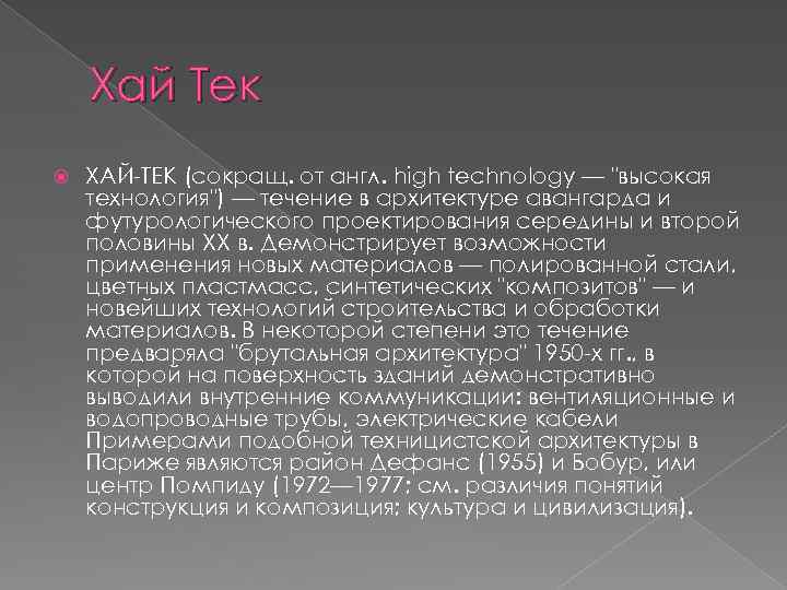 Хай Тек ХАЙ-ТЕК (сокращ. от англ. high technology — "высокая технология") — течение в