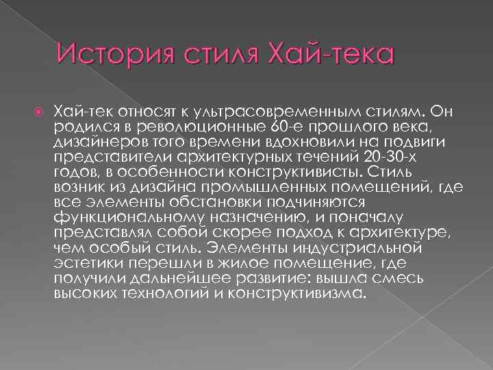 История стиля Хай-тека Хай-тек относят к ультрасовременным стилям. Он родился в революционные 60 -е