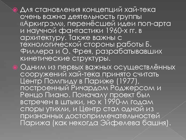 Для становления концепций хай-тека очень важна деятельность группы «Аркигрэм» , перенёсшей идеи поп-арта и