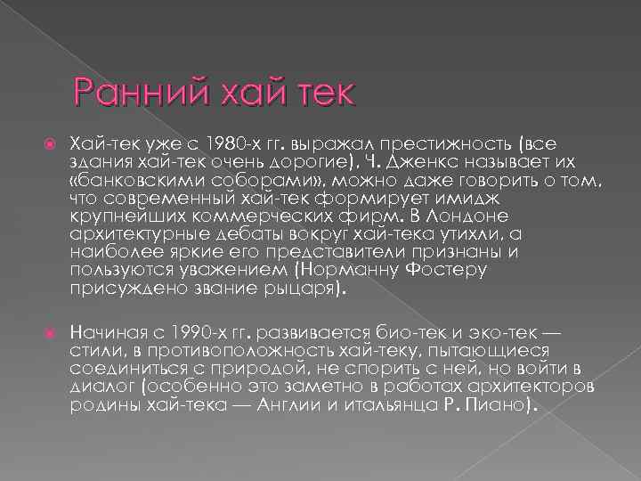 Ранний хай тек Хай-тек уже с 1980 -х гг. выражал престижность (все здания хай-тек