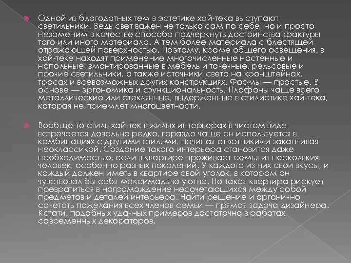  Одной из благодатных тем в эстетике хай-тека выступают светильники. Ведь свет важен не