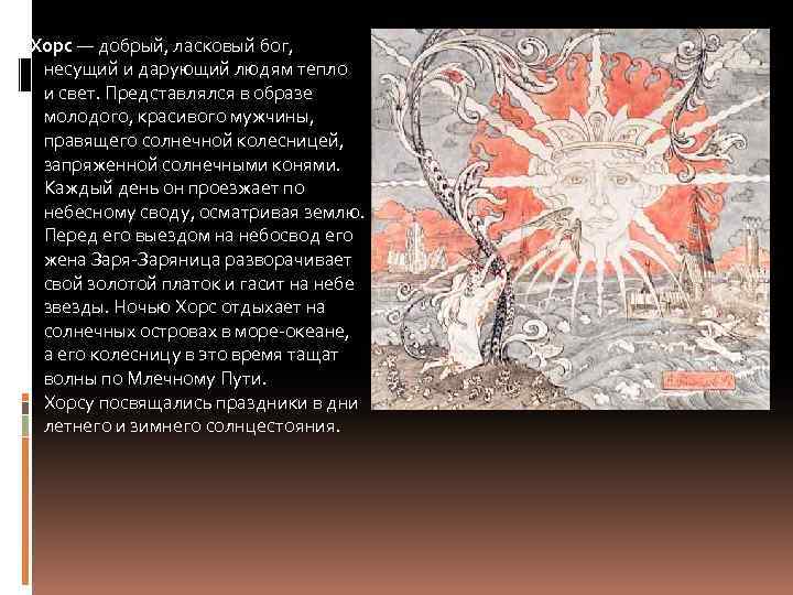Хорс — добрый, ласковый бог, несущий и дарующий людям тепло и свет. Представлялся в