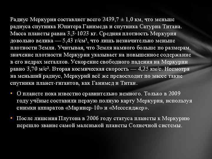 Радиус Меркурия составляет всего 2439, 7 ± 1, 0 км, что меньше радиуса спутника