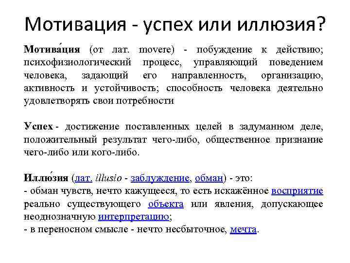 Мотивация - успех или иллюзия? Мотива ция (от лат. movere) - побуждение к действию;