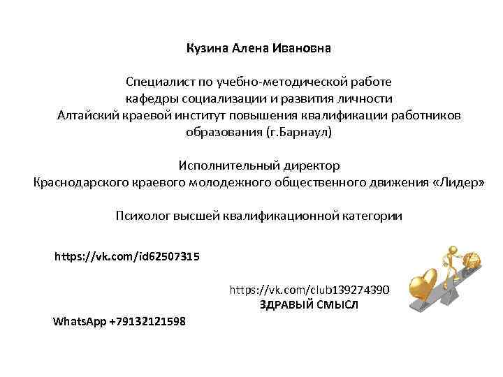 Кузина Алена Ивановна Специалист по учебно-методической работе кафедры социализации и развития личности Алтайский краевой