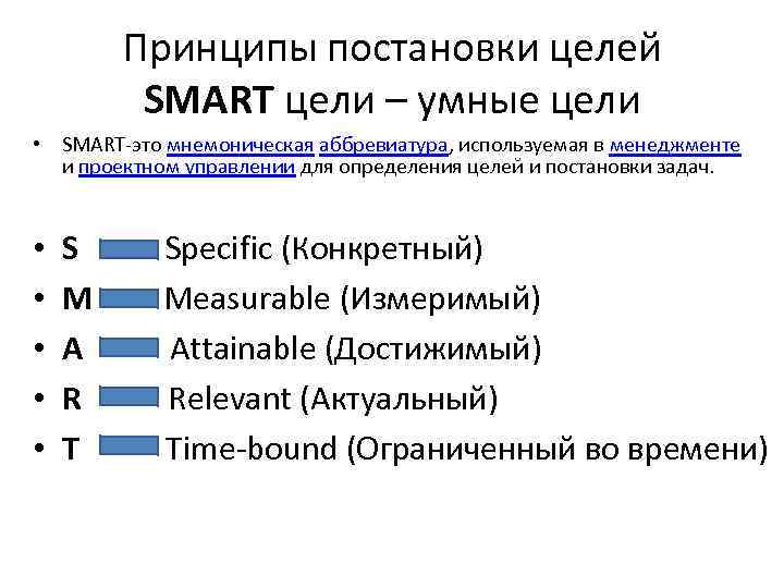 Принципы постановки целей SMART цели – умные цели • SMART-это мнемоническая аббревиатура, используемая в