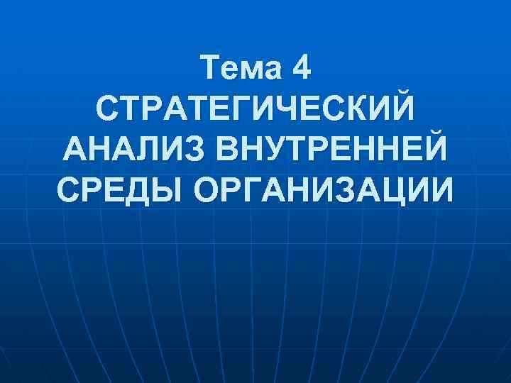 Тема 4 СТРАТЕГИЧЕСКИЙ АНАЛИЗ ВНУТРЕННЕЙ СРЕДЫ ОРГАНИЗАЦИИ 