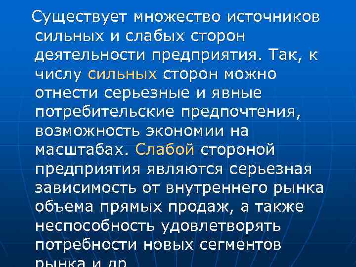 Существует множество источников сильных и слабых сторон деятельности предприятия. Так, к числу сильных сторон