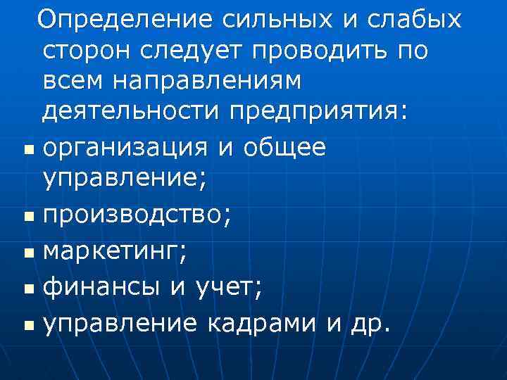 Определение сильных и слабых сторон следует проводить по всем направлениям деятельности предприятия: n организация