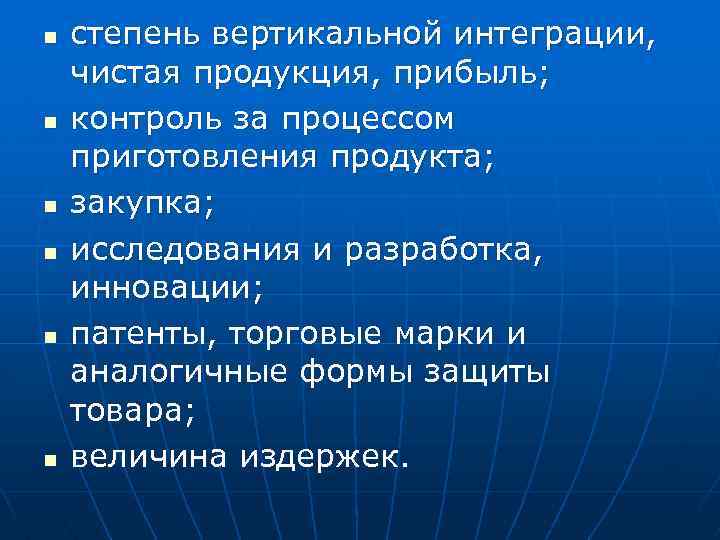 n n n степень вертикальной интеграции, чистая продукция, прибыль; контроль за процессом приготовления продукта;