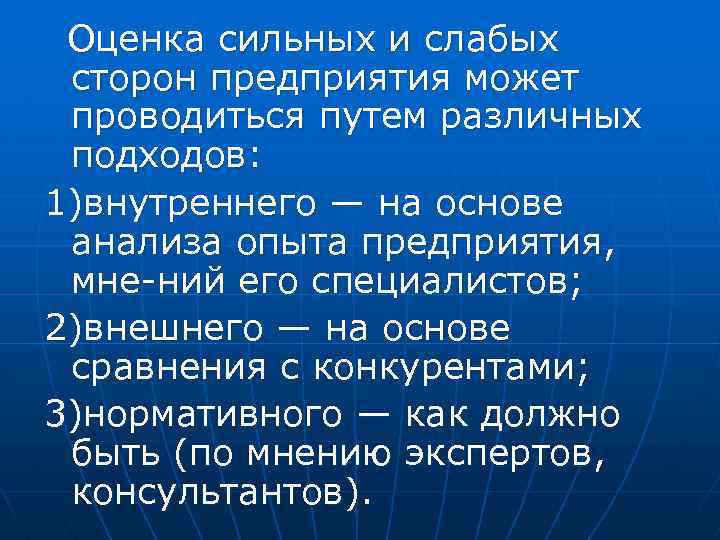 Оценка сильных и слабых сторон предприятия может проводиться путем различных подходов: 1)внутреннего — на