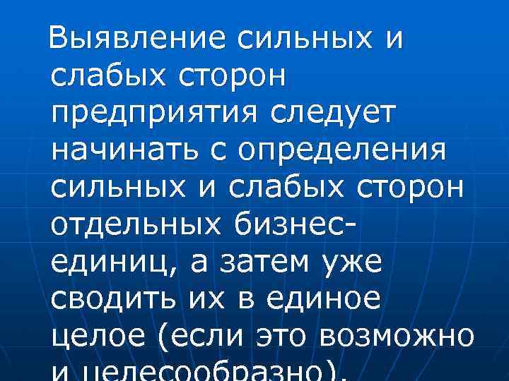 Выявление сильных и слабых сторон предприятия следует начинать с определения сильных и слабых сторон