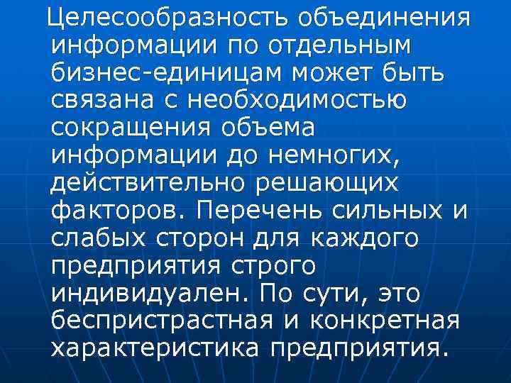 Целесообразность объединения информации по отдельным бизнес единицам может быть связана с необходимостью сокращения объема