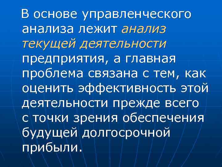 В основе управленческого анализа лежит анализ текущей деятельности предприятия, а главная проблема связана с